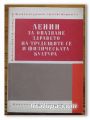 ЛЕНИН ЗА ОПАЗВАНЕ ЗДРАВЕТО НА ТРУДЕЩИТЕ СЕ И ФИЗИЧЕСКАТА КУЛТУРА, Г. С. ДЕМЕР, 1970 Г.